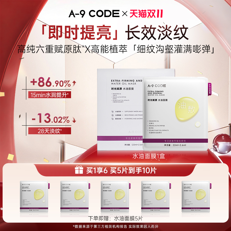A-9Code时光赋原水油面膜