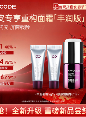 A-9 CODE升级版丰润干皮试用面霜+胶原炮精华液紧致修护超值CP组