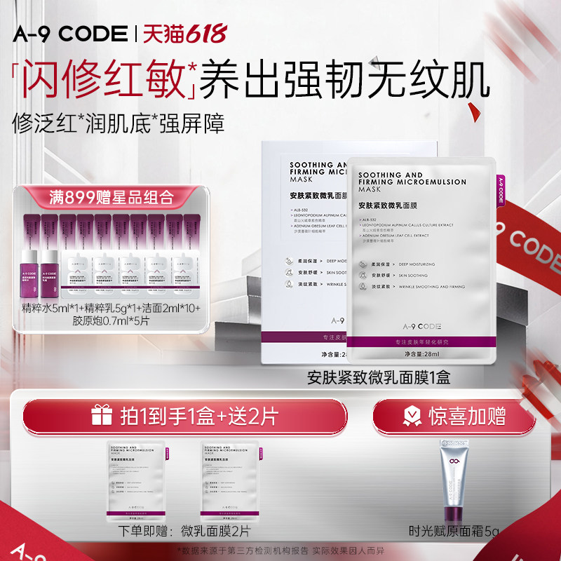 A-9 CODE微乳面膜闪修面膜褪红修护舒缓抗皱紧致面膜修护补水面膜