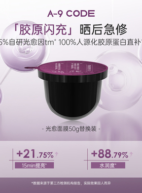 A-9 CODE 胶原抚纹光愈面膜50g替换装淡纹修光损紧致保湿晒后急救