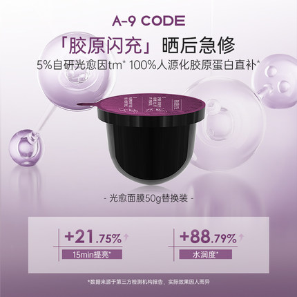 A-9 CODE 胶原抚纹光愈面膜50g替换装淡纹修光损紧致保湿晒后急救