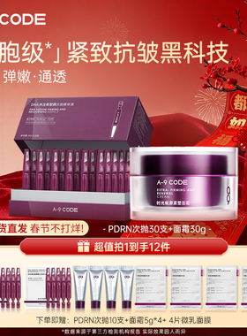 A-9 CODE「细胞级」紧致细腻通透CP 重构紧塑面霜+PDRN次抛精华液