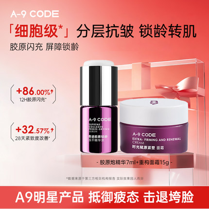 A-9 CODE【A9明星产品】细胞级抗皱紧致重构面霜胶原炮精华液组合
