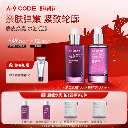 A-9 CODE重构水乳护肤套组面部护理紧致抗皱补水保湿水乳修护舒缓