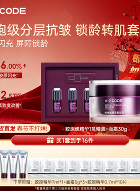 A-9 CODE重构面霜胶原炮精华修护淡纹紧致抗皱胶原直补提亮套组