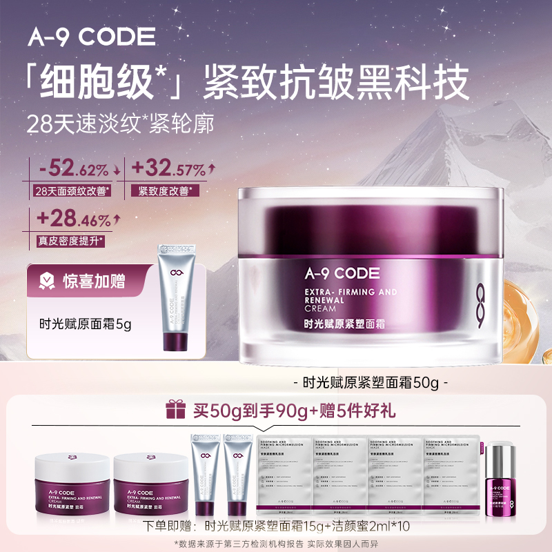 A-9Code重构面霜淡纹紧致抗皱