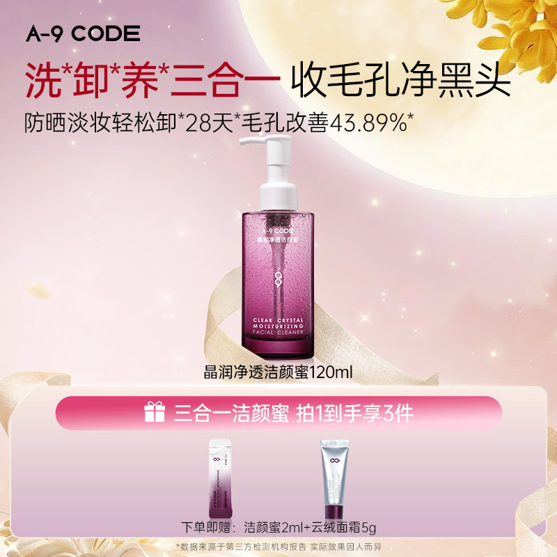 A-9Code小气泡净透洁颜蜜