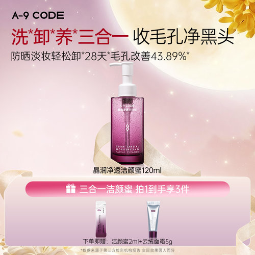 A-9Code小气泡净透洁颜蜜