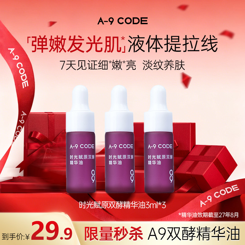 A-9 CODE【效期截至27年8月】生机精华油提拉紧致抗皱淡纹舒缓3ml