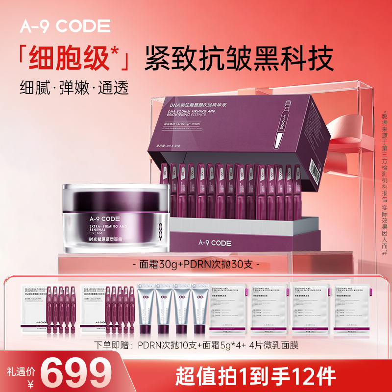 PDRN次抛重构面霜紧致细腻通透