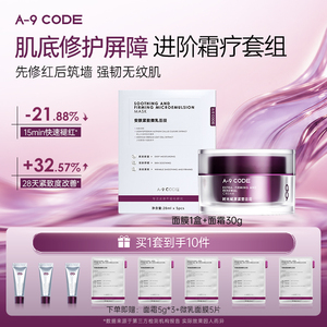 A-9 CODE时光赋原紧塑面霜紧致微乳面膜细胞级修护抗皱淡纹CP组合