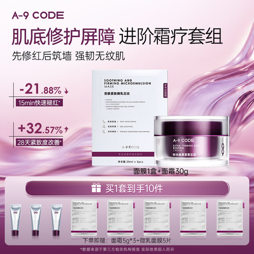 A-9Code细胞级修护套组