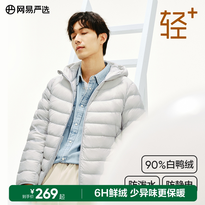 网易严选羽绒服男士2024年秋冬新款三防连帽可机洗轻型羽绒服保暖