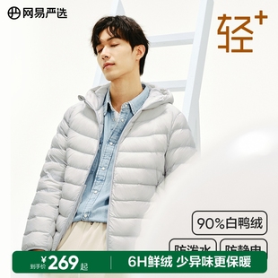 网易严选羽绒服男士2024年秋冬新款三防连帽可机洗轻型羽绒服保暖