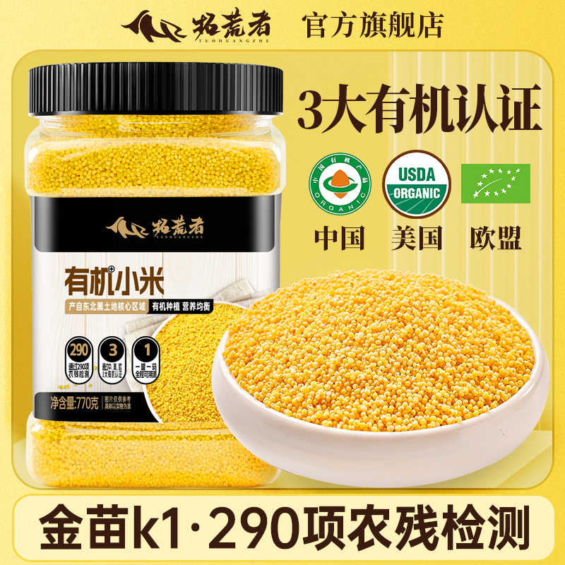 【三大认证】拓荒者有机小米770g