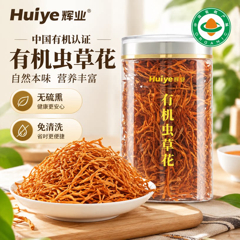 拓荒者X辉业有机虫草花60g干货古田正宗一级煲汤汤包炖鸡汤蛹火锅