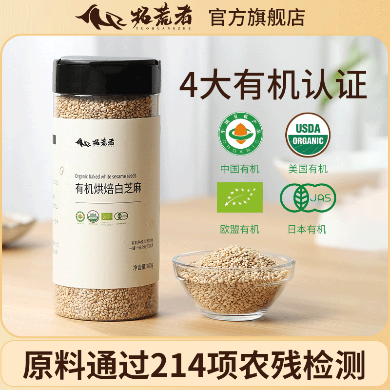 【白芝麻临期清仓】截止8.7拓荒者有机熟白芝麻200g即食一级炒熟 - 实物图