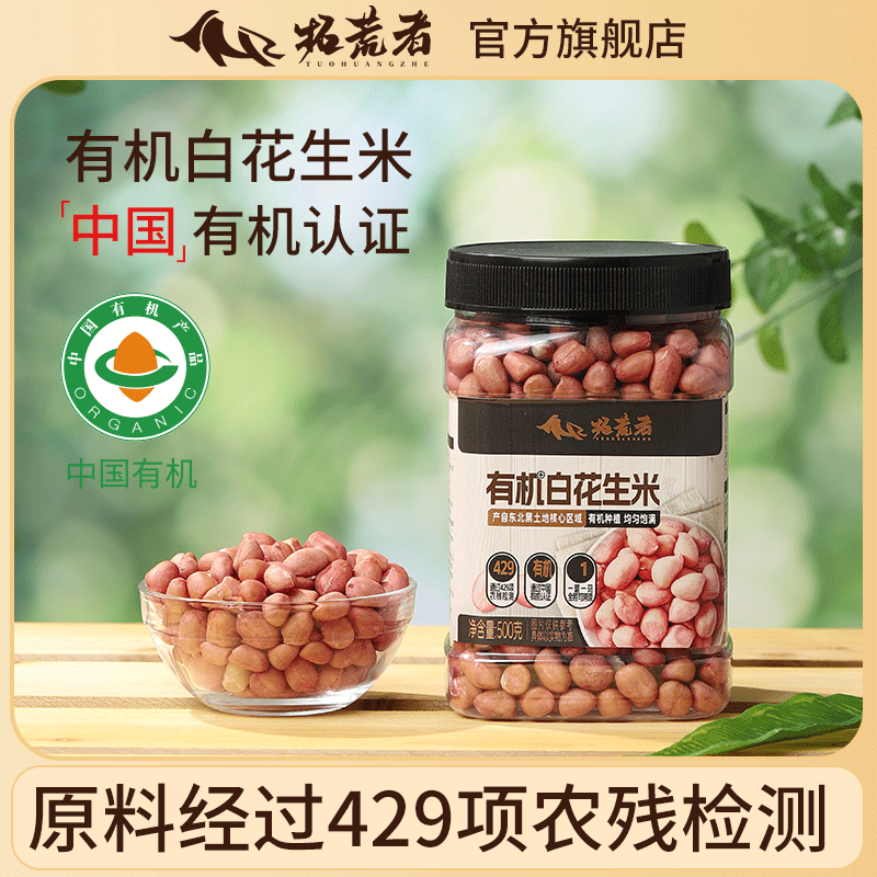 拓荒者-有机白皮花生500g