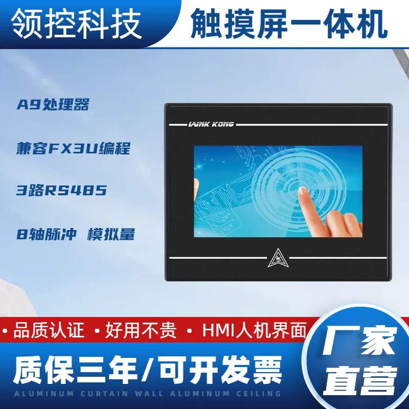 国产工控板领控PLC触摸屏一体机