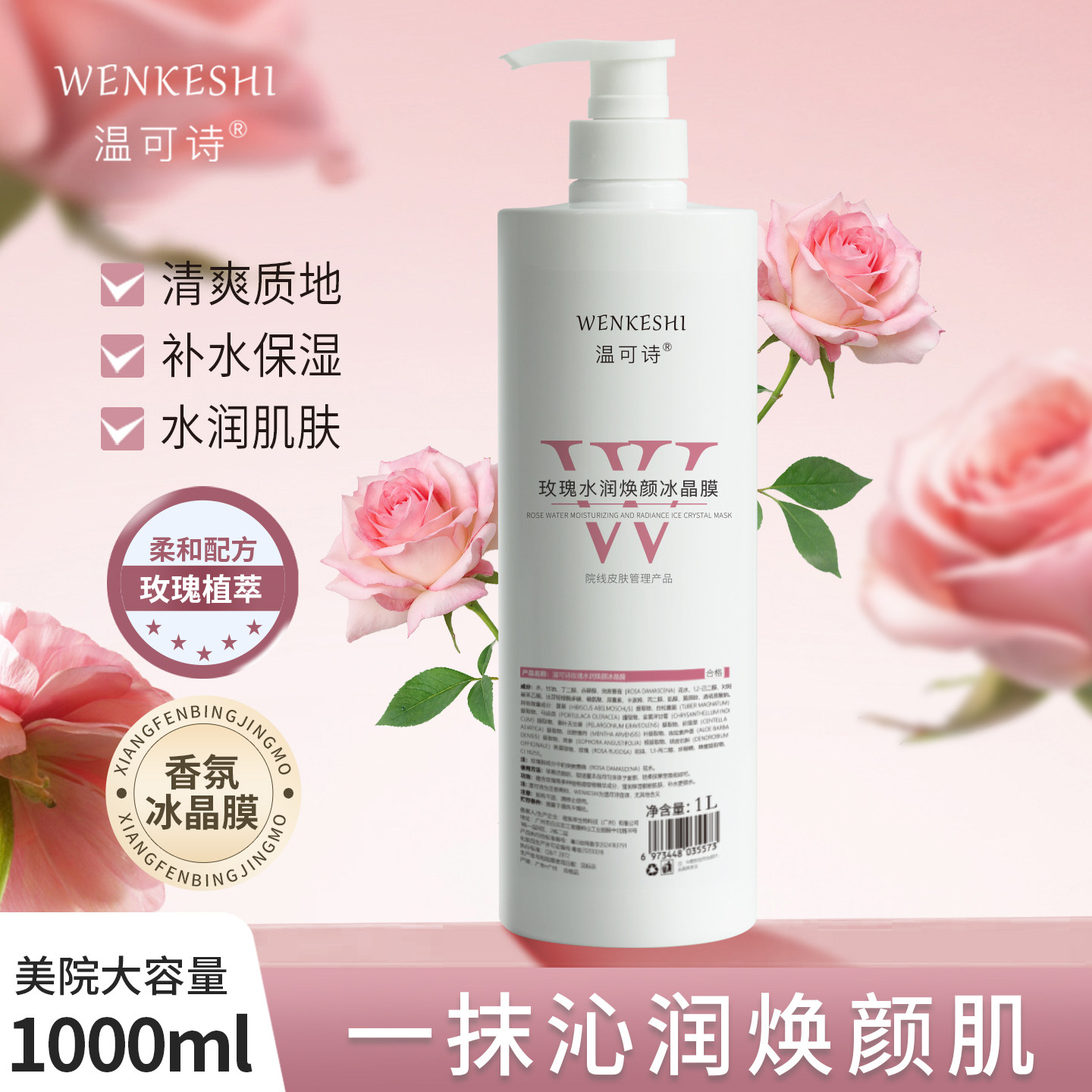 玫瑰水润冰晶面膜美容院专用涂抹式护肤补水保湿莹润滋润润泽大瓶