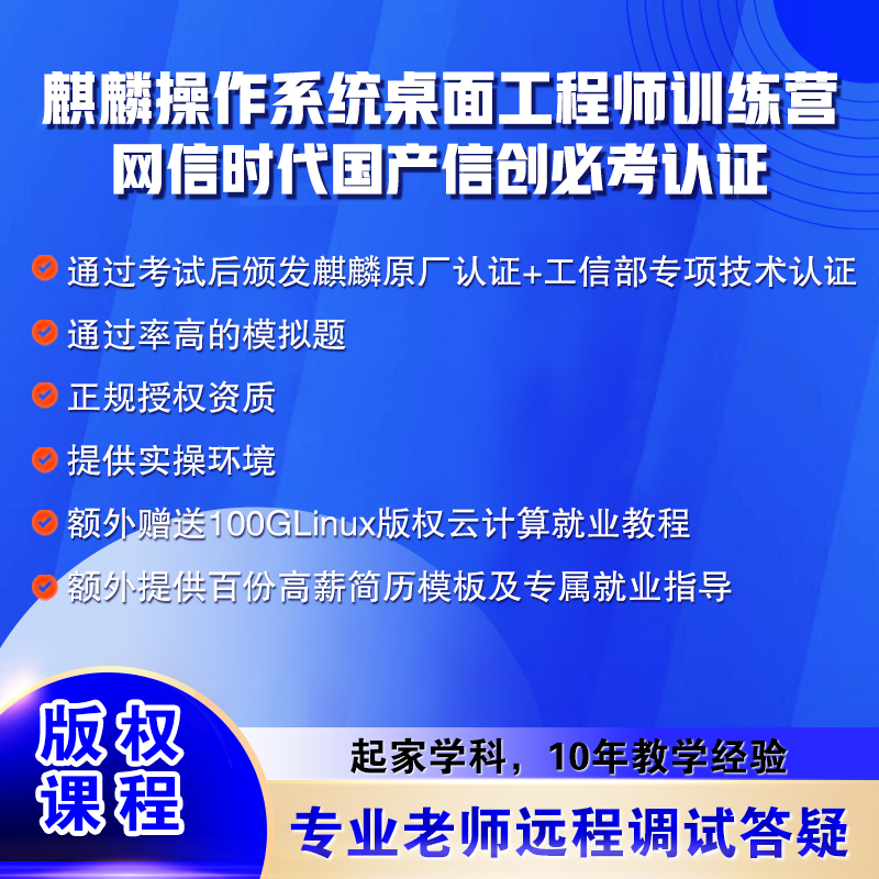 麒麟软件操作系统KYCA桌面认证送redhat新华三模拟题及视频教程