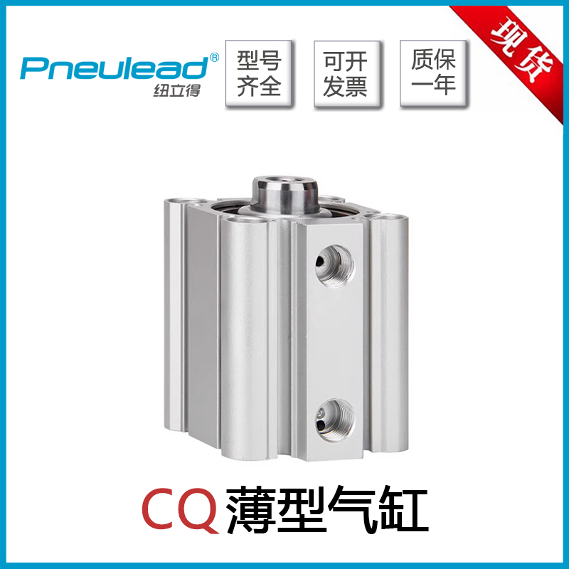 Pneulead纽立得薄型气缸CQ