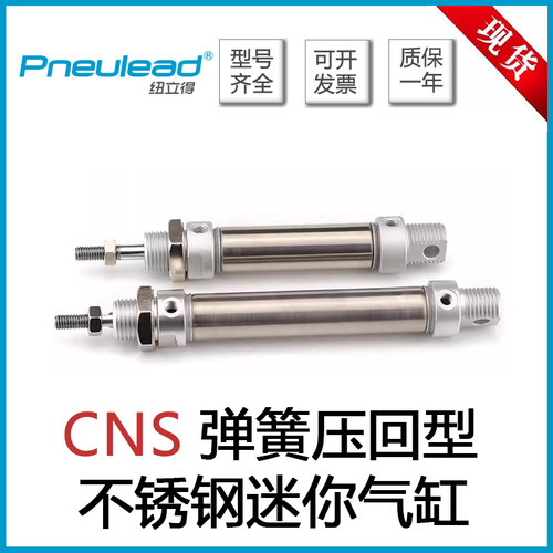 纽立得不锈钢迷你气缸CNS16/20/25/32/40/50/63-75-200弹簧压回型