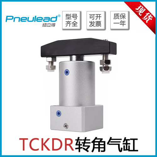 Pneulead纽立得转角气缸TCKD/TCKDR25-90/32-90/40/50/TCKDR63-90