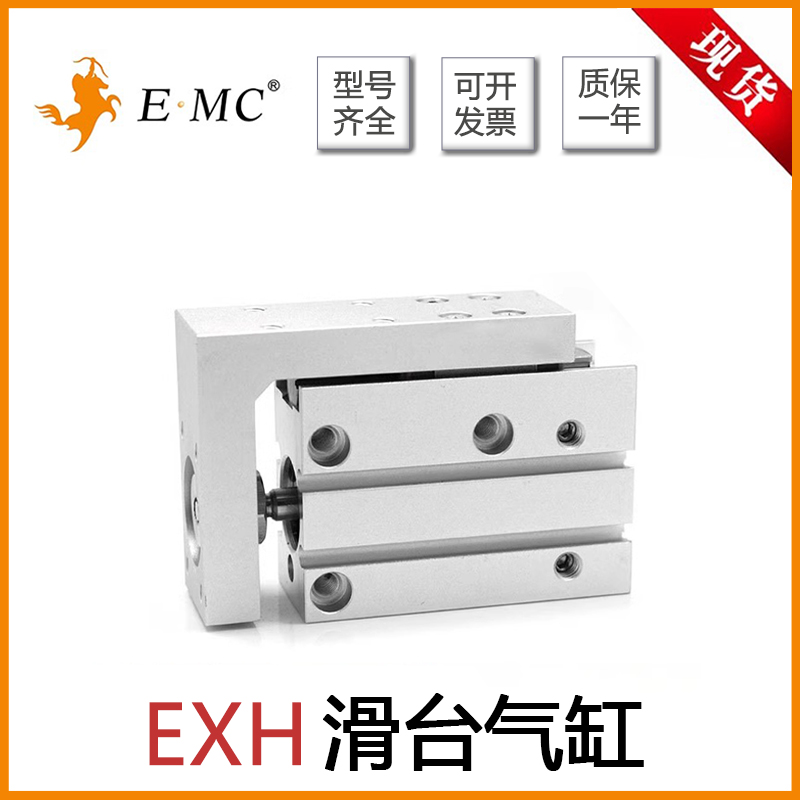 EMC亿太诺精密滑台气缸EXH