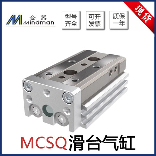MINDMAN金器滑台气缸MCSQ