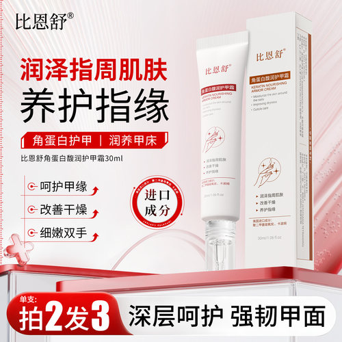 比恩舒护甲霜膏指甲养厚育甲液倒刺断裂养甲床护甲薄软营养指缘油