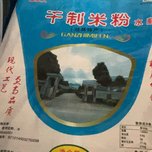 康乐人桂林米粉，过桥米线