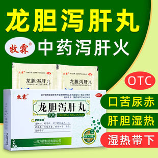 山西牧霖 盒清肝胆利湿热头晕目赤耳鸣中药中老年 龙胆泻肝丸10袋