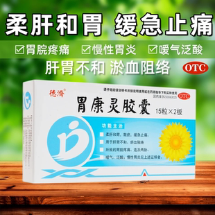 德济胃康灵胶囊30粒柔肝和胃缓急止痛 胃脘疼痛嗳气泛酸慢性胃炎