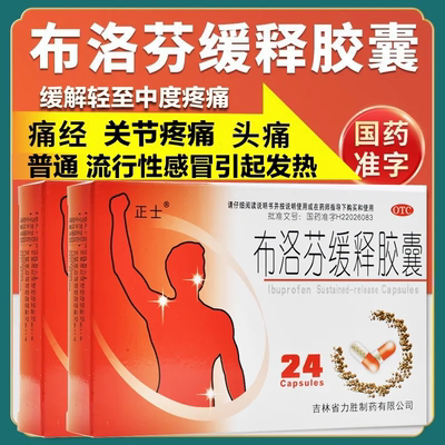 布洛芬缓释胶囊正品24粒缓解痛经止疼退发烧偏头痛牙痛成人感冒药