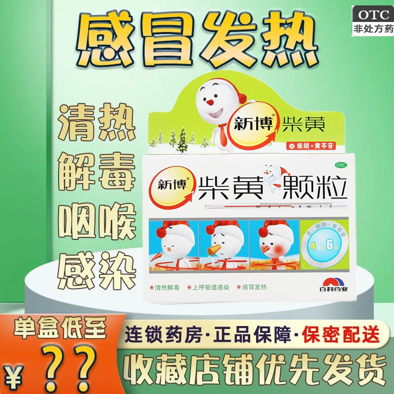 新博 柴黄颗粒 4g*6袋 清热解毒 上呼吸道感染 感冒发热