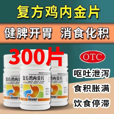 庚贤堂复方鸡内金片肚子腹胀胃胀气大人儿童打嗝药肠胃积食不消化