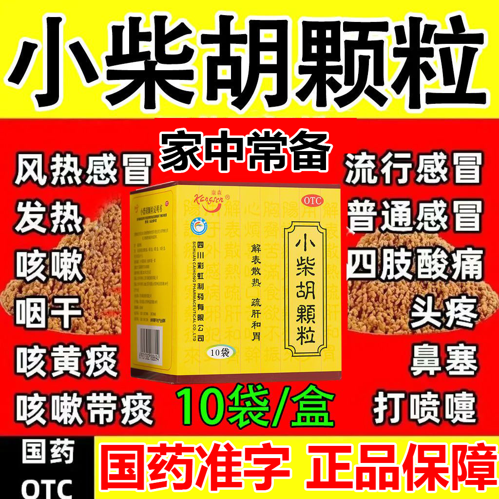 【康森】小柴胡颗粒10g*10袋/盒