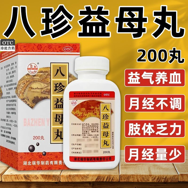 【梁湖】八珍益母丸180mg*200丸/盒