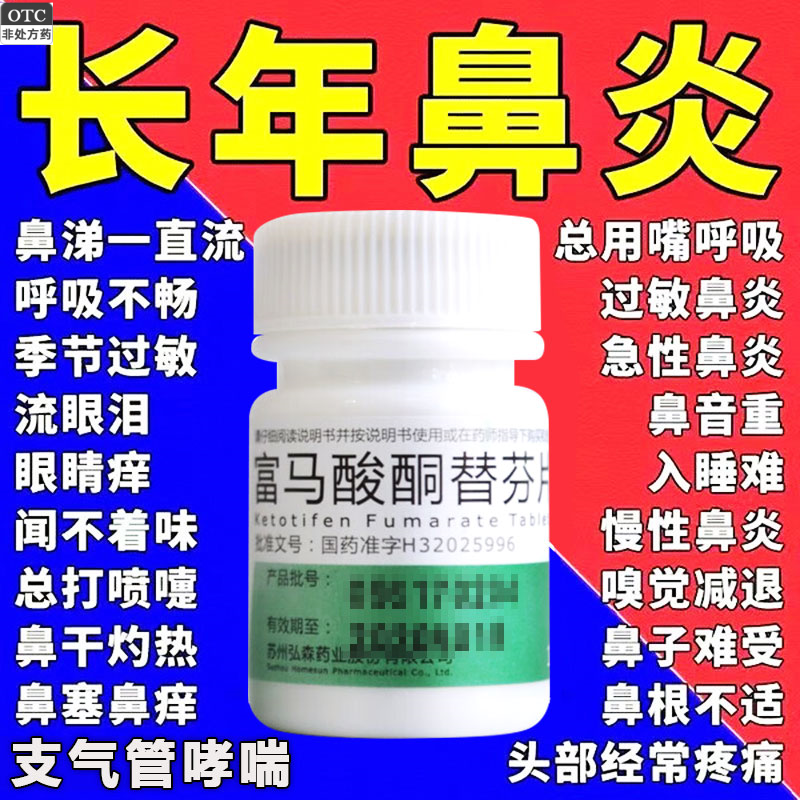 【HOMESUN】富马酸酮替芬片1mg*60片/盒