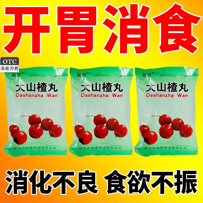 开胃消食消化不良食欲不振四肢无力胃胀打嗝山楂丸老式老牌子袋装