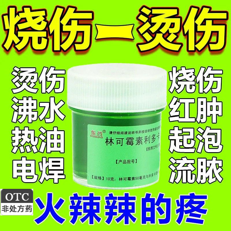 【东药】林可霉素利多卡因凝胶10g*1瓶/盒