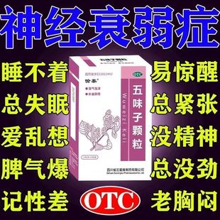 五味子颗粒10袋治神经衰弱多梦重度失眠烦躁易怒养心安神焦虑健忘