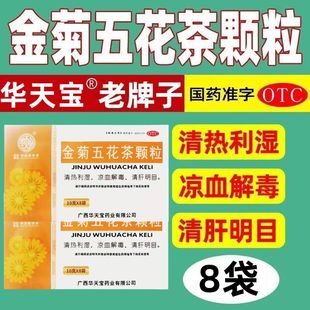 金菊五花茶颗粒去湿气排毒除湿虚胖脾胃虚弱湿气重健脾胃湿热颗粒
