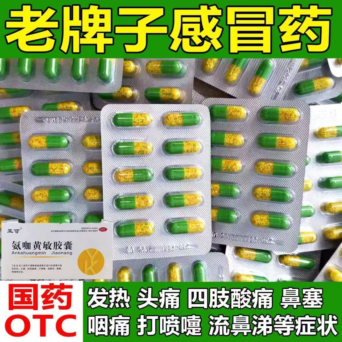 氨咖黄敏胶囊成人感冒药大全流感头痛发热鼻塞氨咖感冒胶囊亚可牌