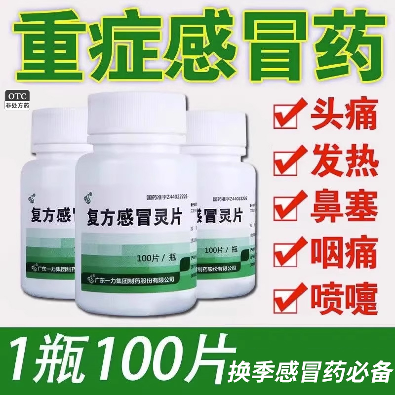 999老式复方感冒灵片感冒儿童感冒药流鼻涕鼻塞咳嗽参苏感冒片