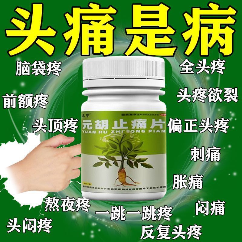 安神补脑头痛偏头痛神经紧张胀痛钻痛刺痛太阳穴痛头疼元胡止痛片