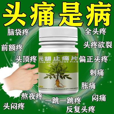 安神补脑头痛偏头痛神经紧张胀痛钻痛刺痛太阳穴痛头疼元胡止痛片