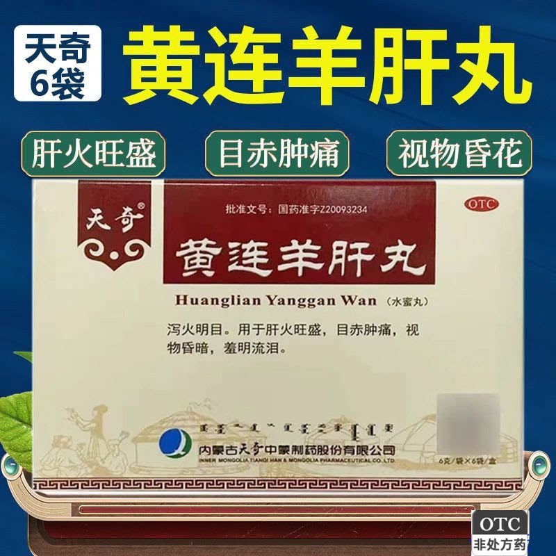 天奇黄连羊肝丸 肝火旺盛视物昏暗羞明流泪目赤肿痛赤火明目