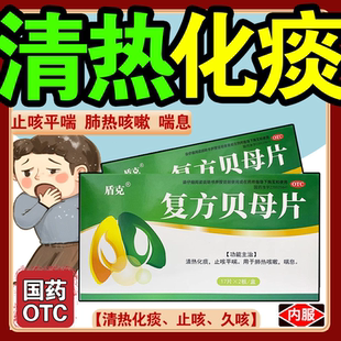 盾克 复方贝母片0.3g*34片清热化痰止咳平喘中药肺热咳嗽喘息燥热